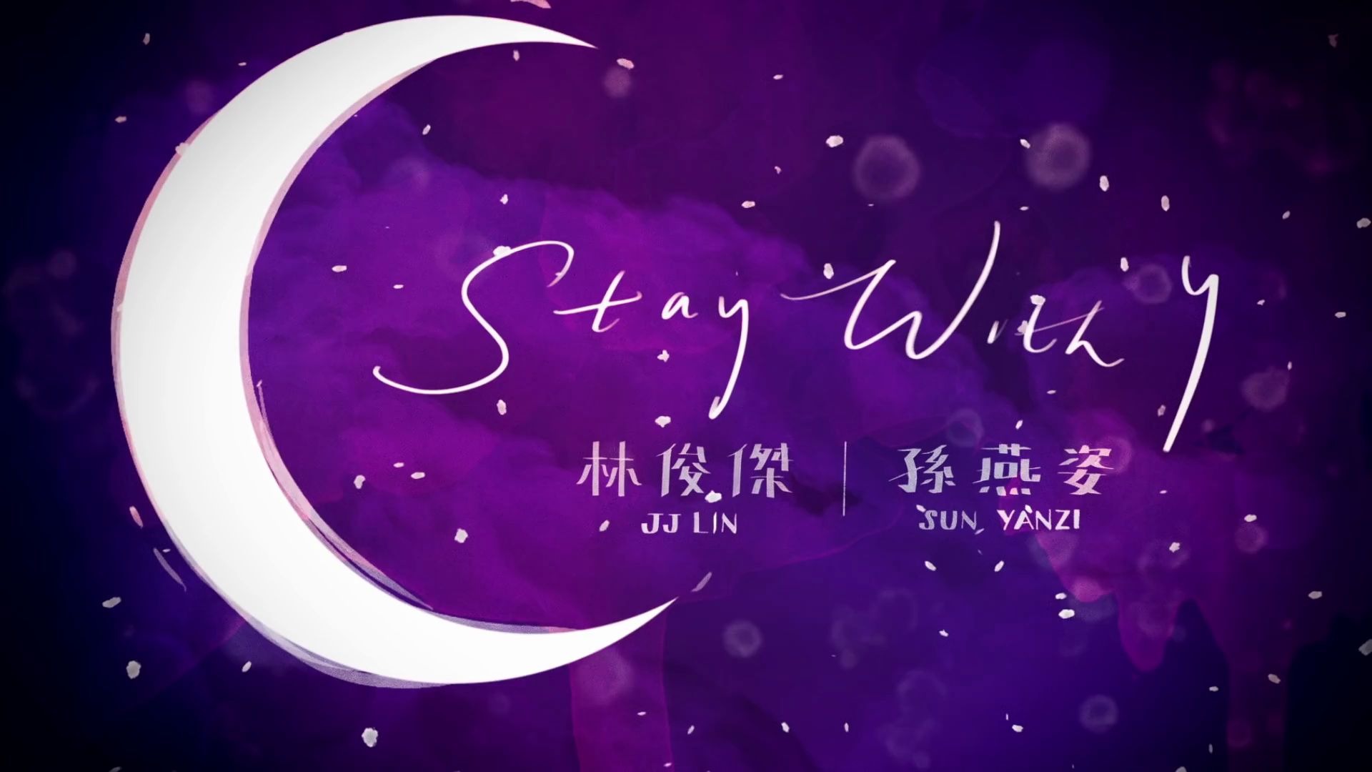 林俊杰x孫燕姿staywithyou英文版歌詞mv