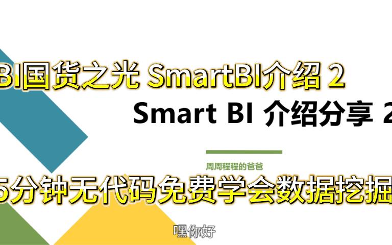 SmartBI入门介绍2——5分钟无代码免费学会数据挖掘哔哩哔哩bilibili