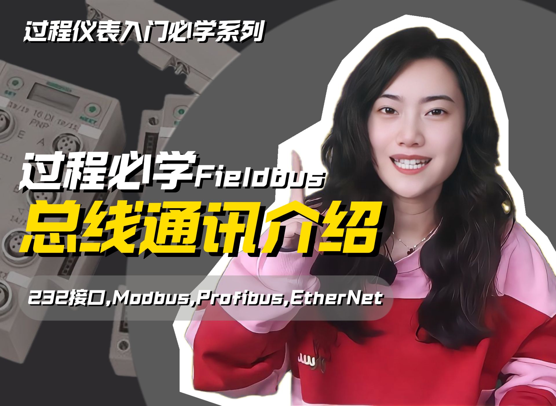 <基础知识>Fieldbus总线通讯介绍: 232接口是什么?Modbus、Profibus、EtherNet等有哪些异同?哔哩哔哩bilibili