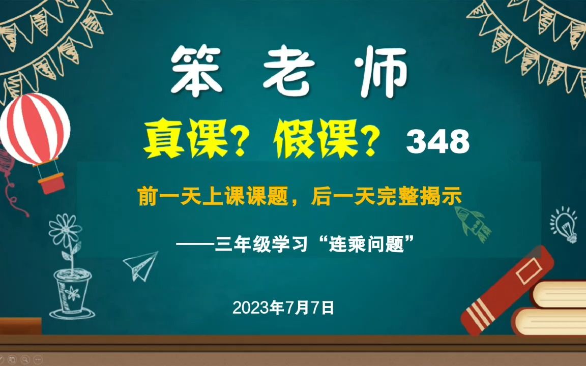 [图]三年级学习“连乘问题”，前一天上课课题，后一天完整揭示