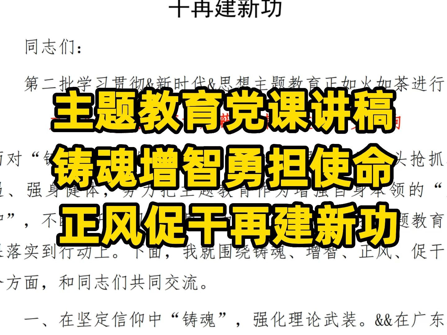 主题教育党课讲稿 铸魂增智勇担使命 正风促干再建新功哔哩哔哩bilibili