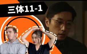 Video herunterladen: 【三体Reaction11-1】白沐霖污蔑叶文洁 辛迪这集开始上头了