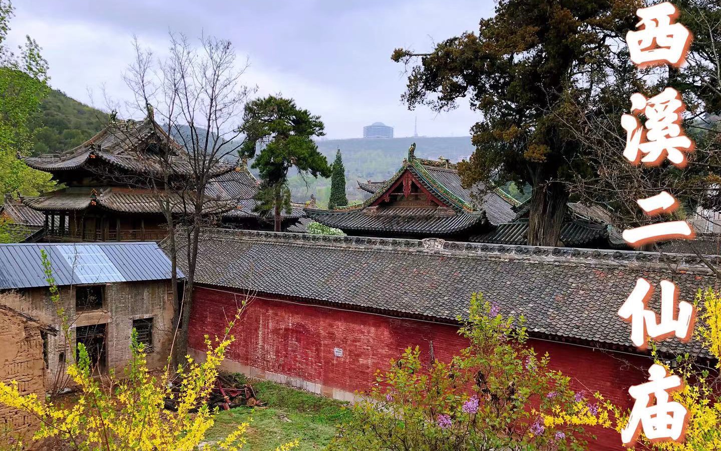 2021晋东南游|陵川西溪二仙庙|此行最爱寺庙