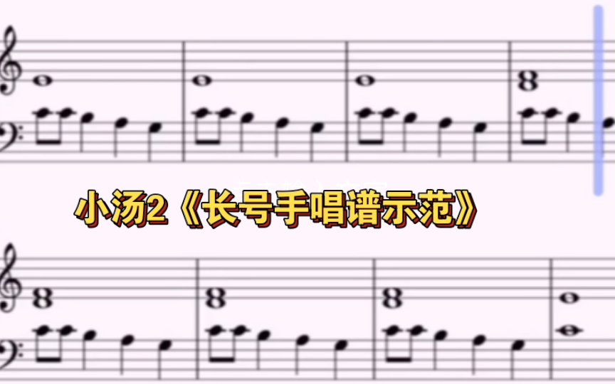 小汤普森第二册《长号手》唱谱示范