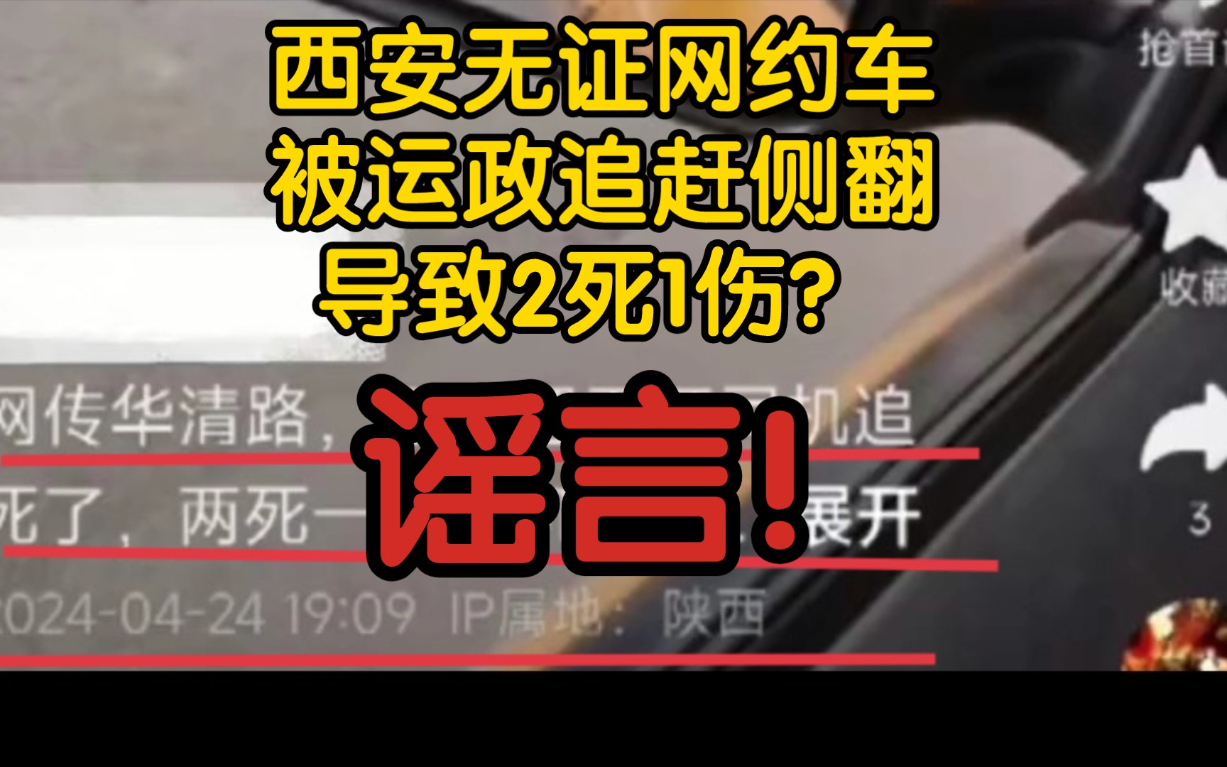 【风吹辟谣】西安无证网约车被运政追赶侧翻导致2死1伤?谣言!实为当地城管救人!哔哩哔哩bilibili