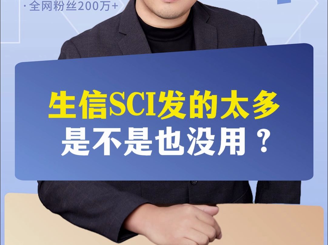 生信SCI发的太多,是不是也没用?哔哩哔哩bilibili