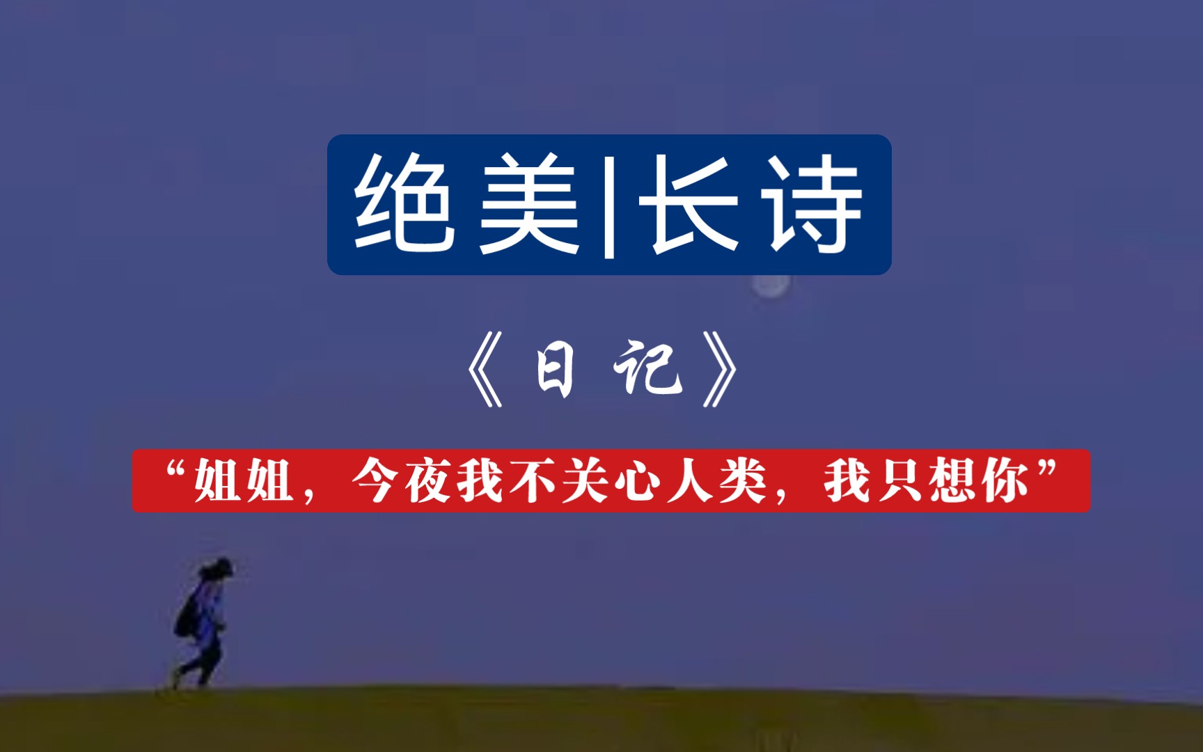 [图]【日记•海子】那么，春天，十个海子会复生的，一定！