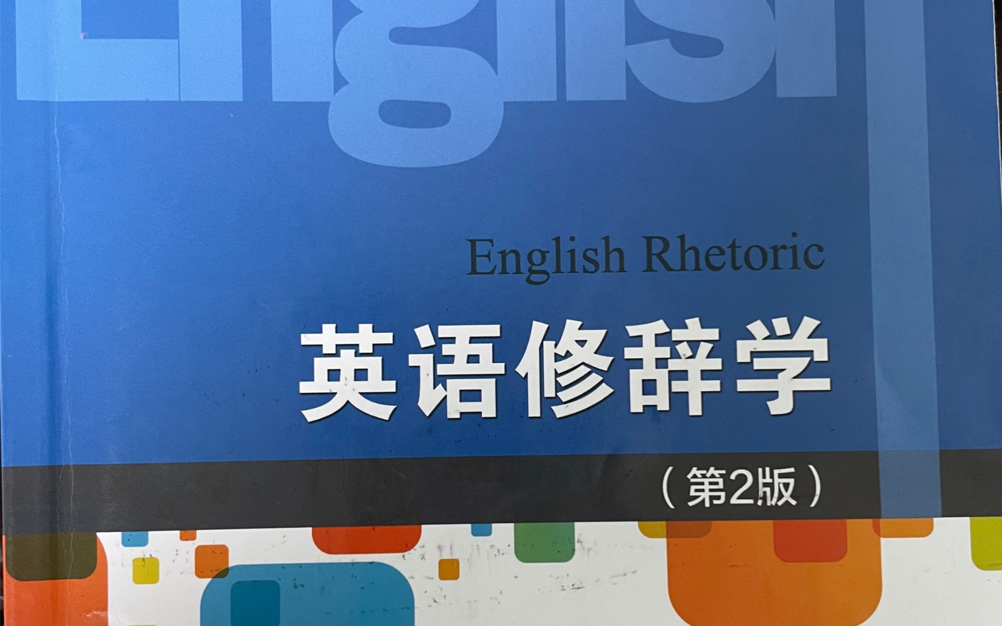 [图]【英语修辞学】期末复习：Exercise of Chapter 4（2）