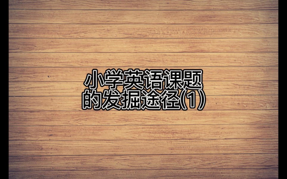 小学英语课题的发掘途径(1)哔哩哔哩bilibili