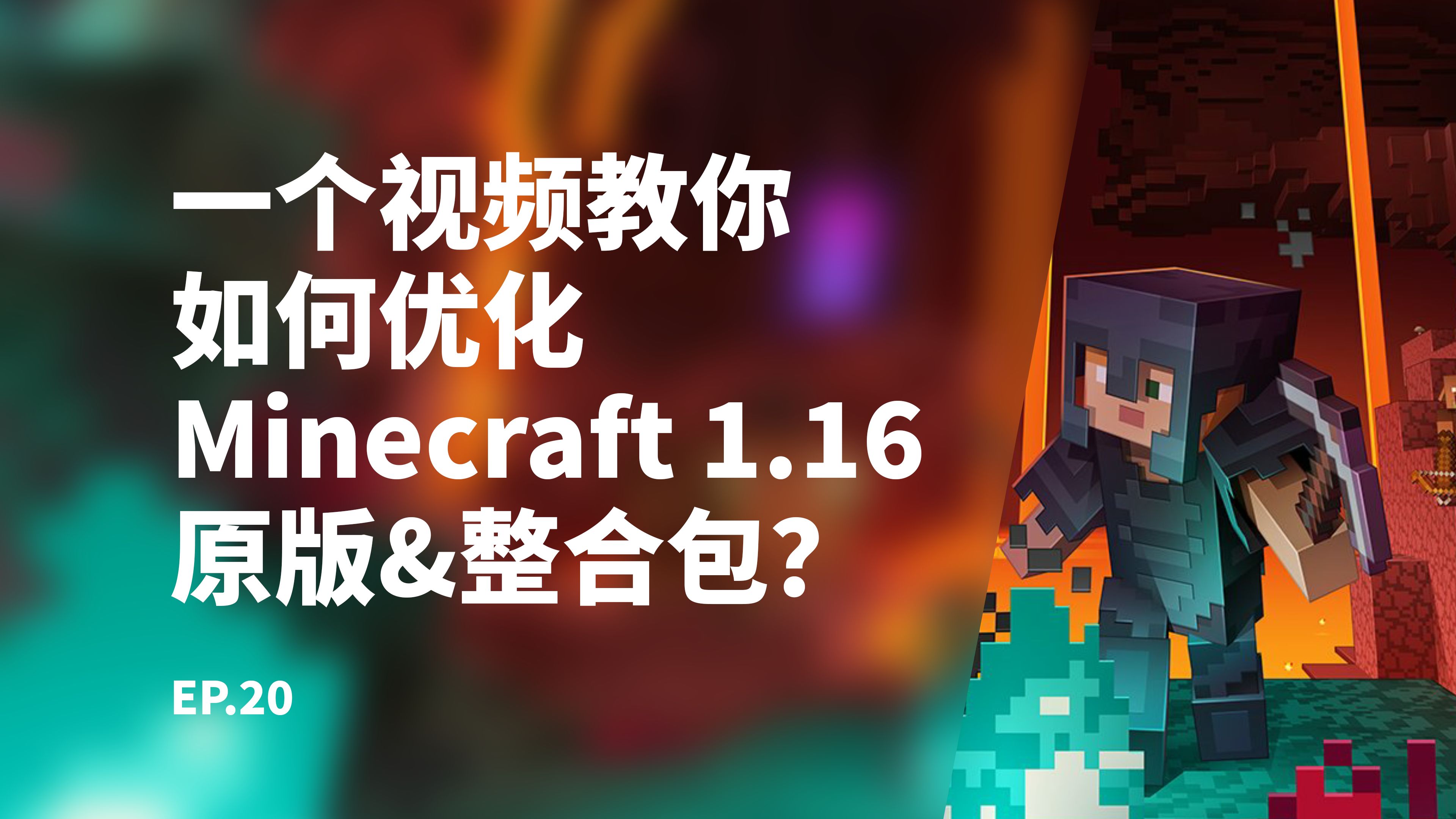 Minecraft1.16.5该怎么优化?| 我的世界1.16.X优化教程我的世界教程