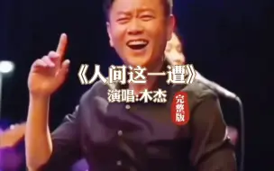 Tải video: 《人间这一遭》演唱木杰完整版，人生这杯酒啊只要一喝就上头