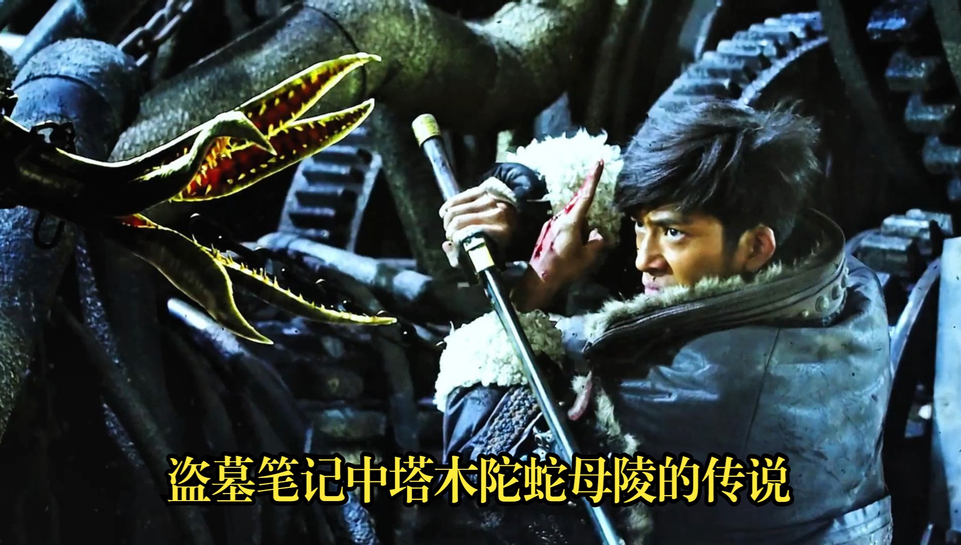 盗墓笔记中塔木陀蛇母陵的传说