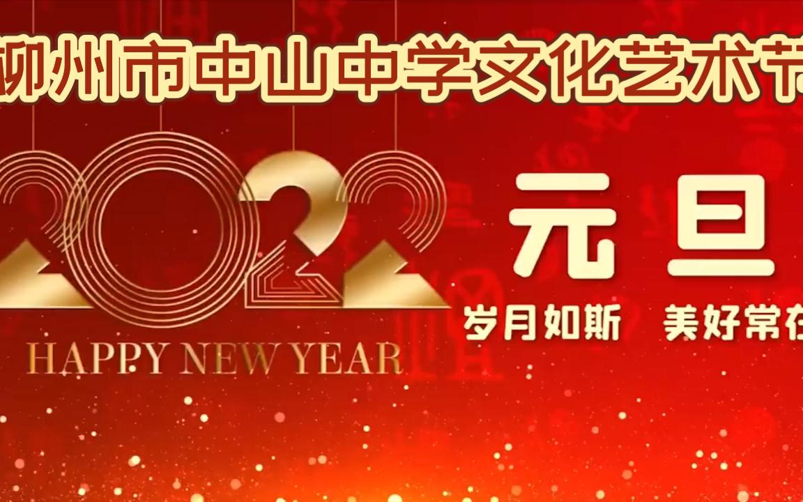 柳州市中山中学2022迎元旦文化艺术节哔哩哔哩bilibili