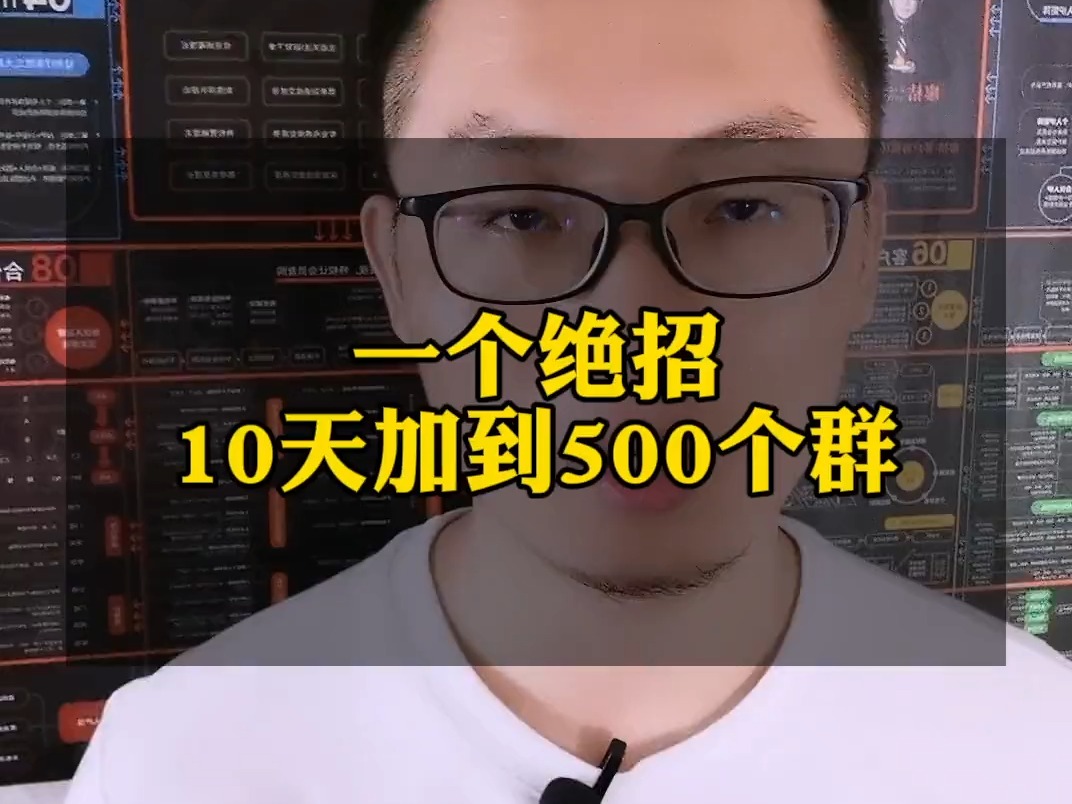 224.一个绝招10天加到500个社群,私域引流不在发愁哔哩哔哩bilibili