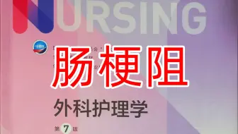 《外科护理学》27-1 肠梗阻：辅助检查、处理原则