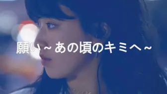 十分钟教会你《願い～あの頃のキミへ～》（祈愿~致那个时候的你~）歌词语法讲解
