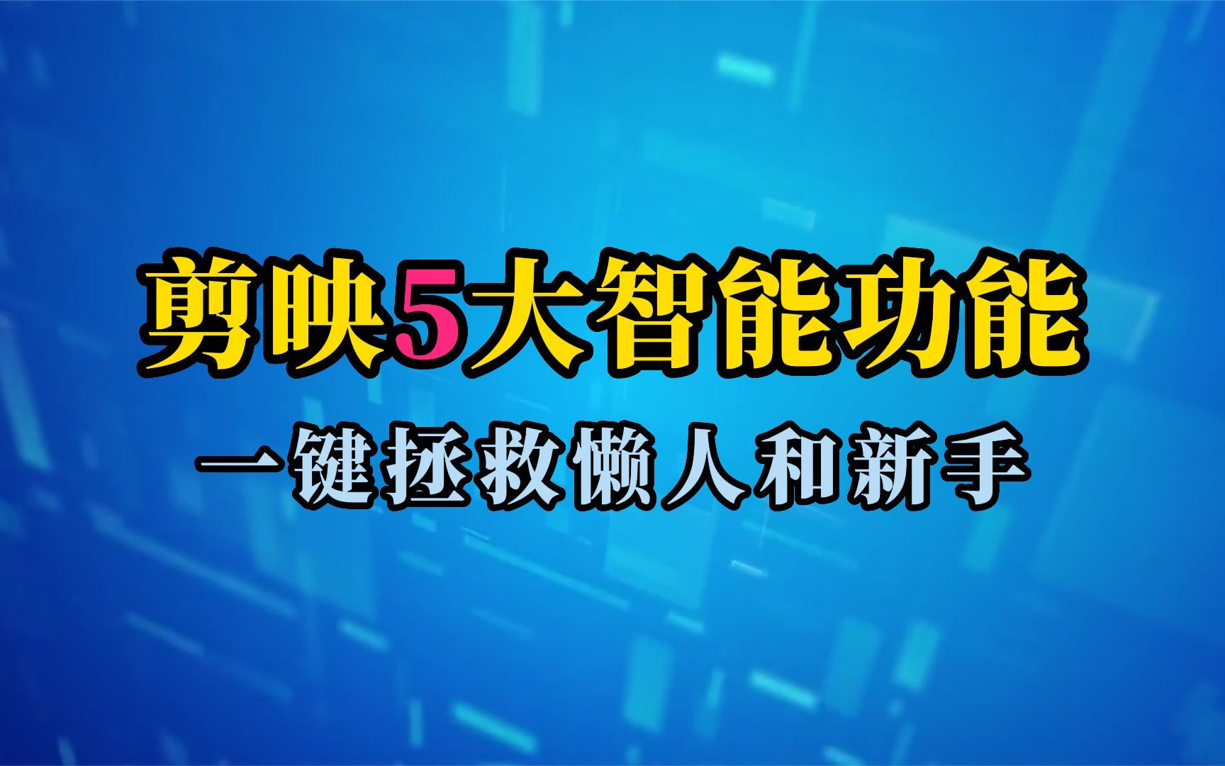 剪映5大智能功能,一键拯救懒人和新手哔哩哔哩bilibili