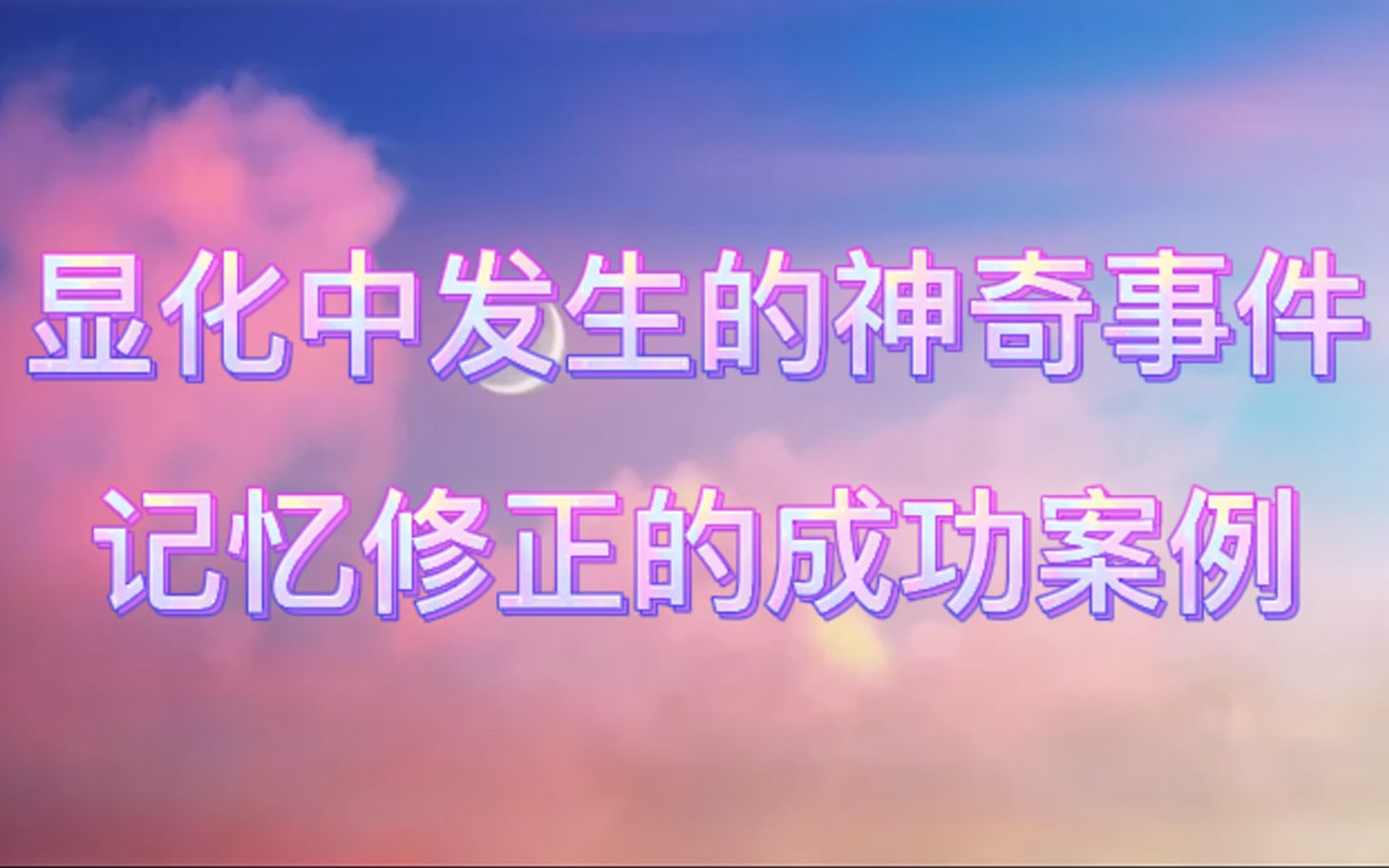 【显化成功经验分享】记忆修正的成功案例和方法哔哩哔哩bilibili