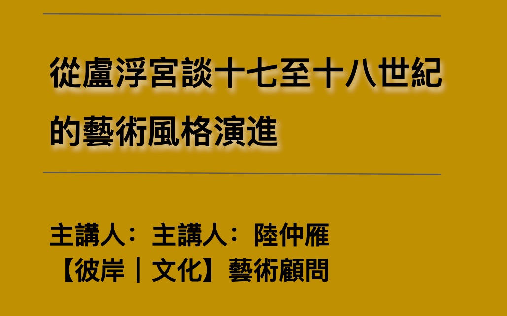 【彼岸|文化】第36期 从卢浮宫谈十七至十八世纪的艺术风格演进哔哩哔哩bilibili