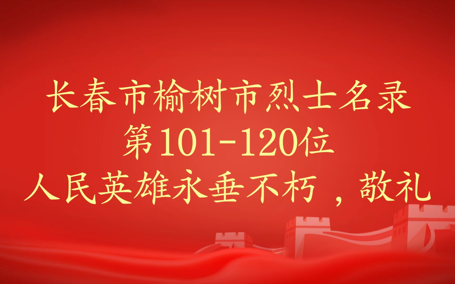 吉林省长春市榆树市烈士名录第101120位哔哩哔哩bilibili