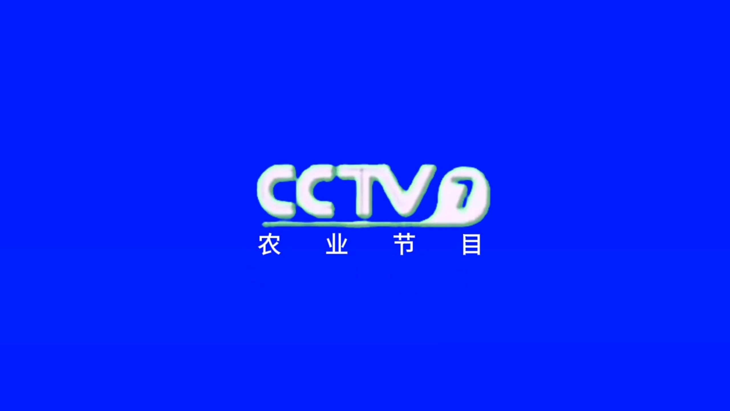 cctv7农业节目2005年微调前蓝幕素材