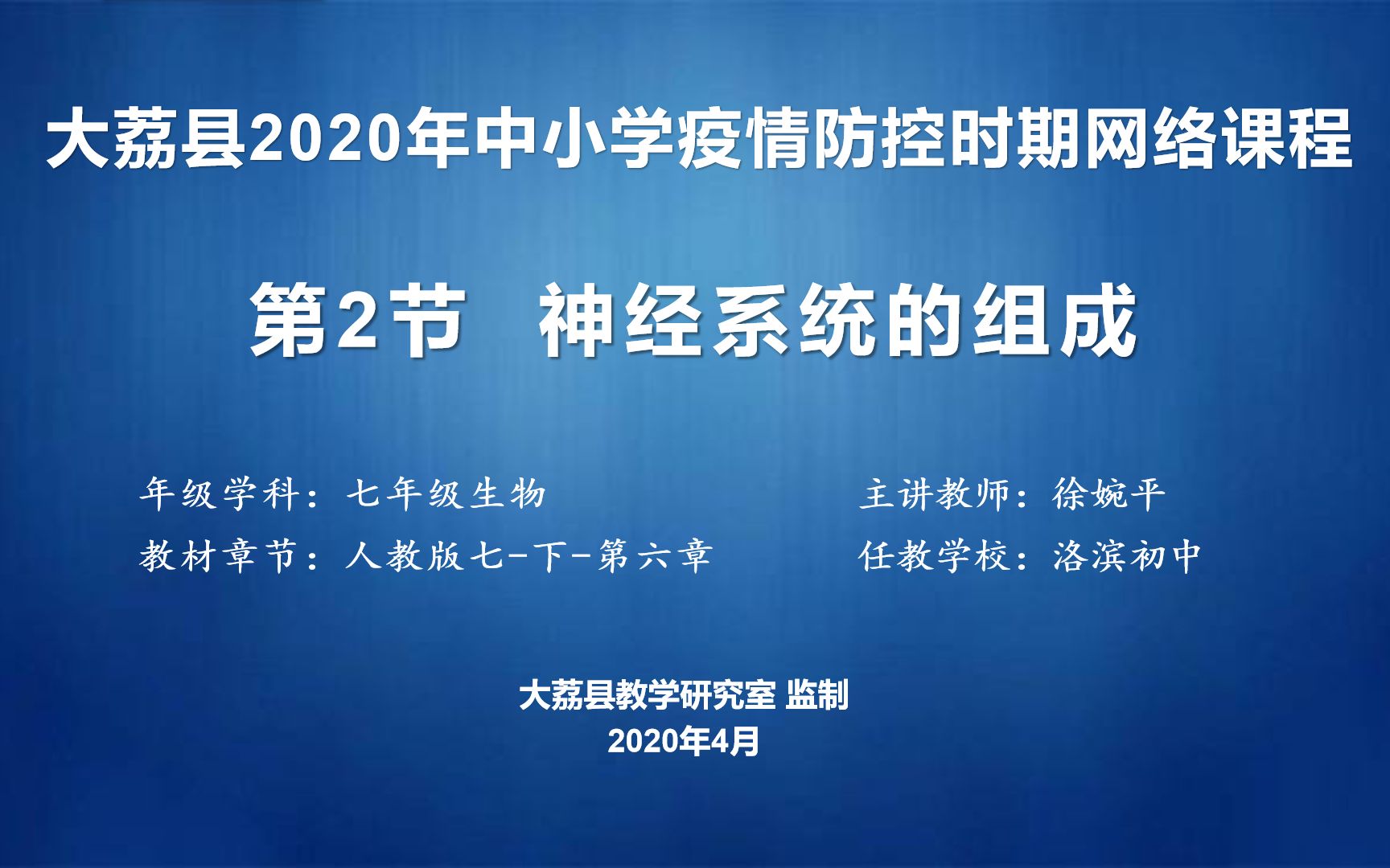 0415洛滨初中徐婉平七年级生物《神经系统的组成》录课视频哔哩哔哩bilibili