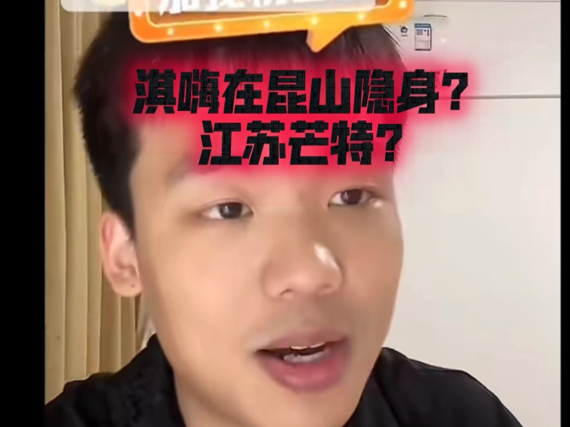 淇嗨在昆山隐身?江苏芒特?哔哩哔哩bilibili