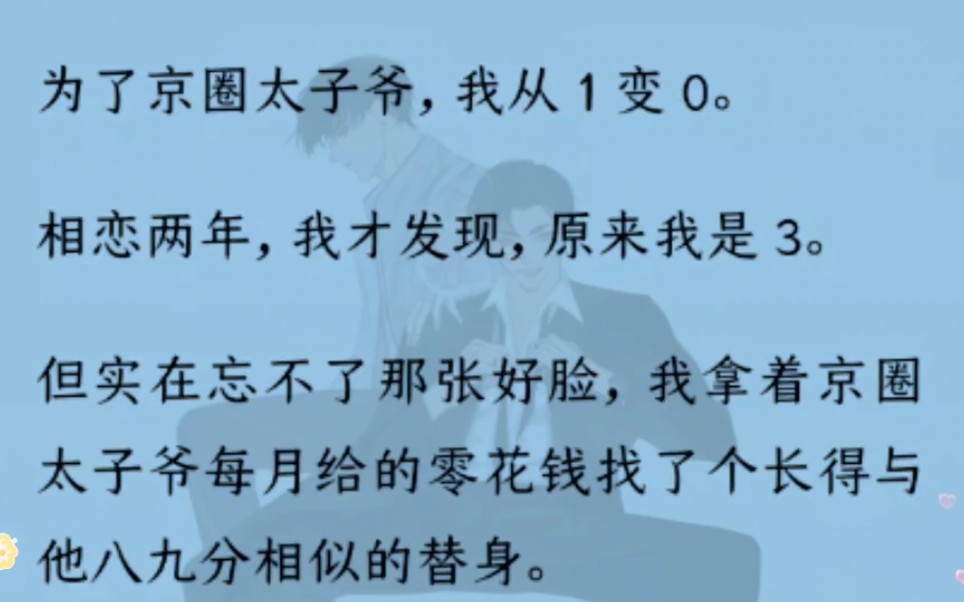 【双男主】(全文完结)为太子爷,我从1变0,相爱两年,我才发现,我原来是3,我拿着他的零花钱找了个长得与相似的替身,替身却是他哥……哔哩哔哩...