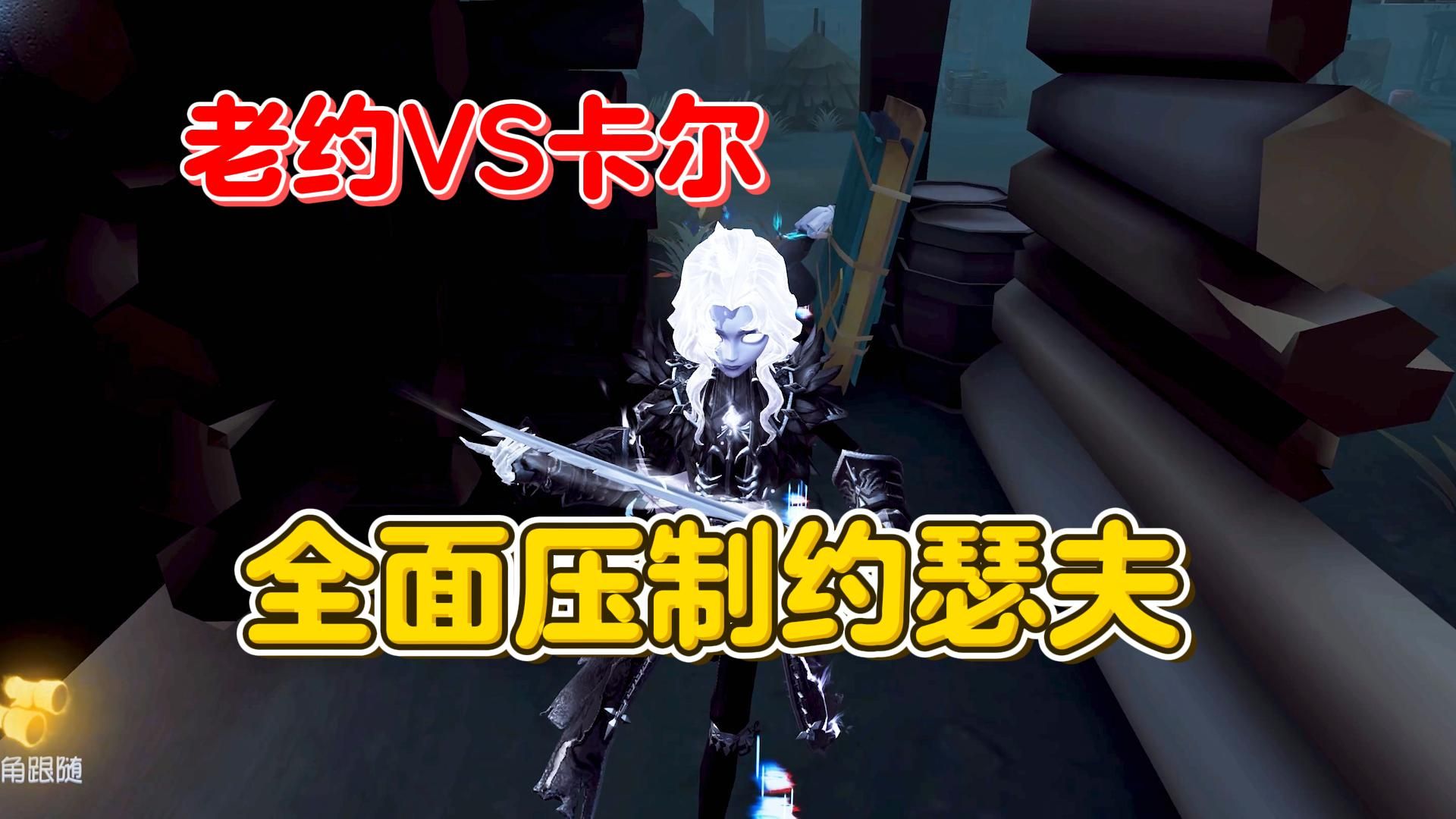 约瑟夫Vs卡尔 老约被全面压制【第五人格】哔哩哔哩bilibili第五人格