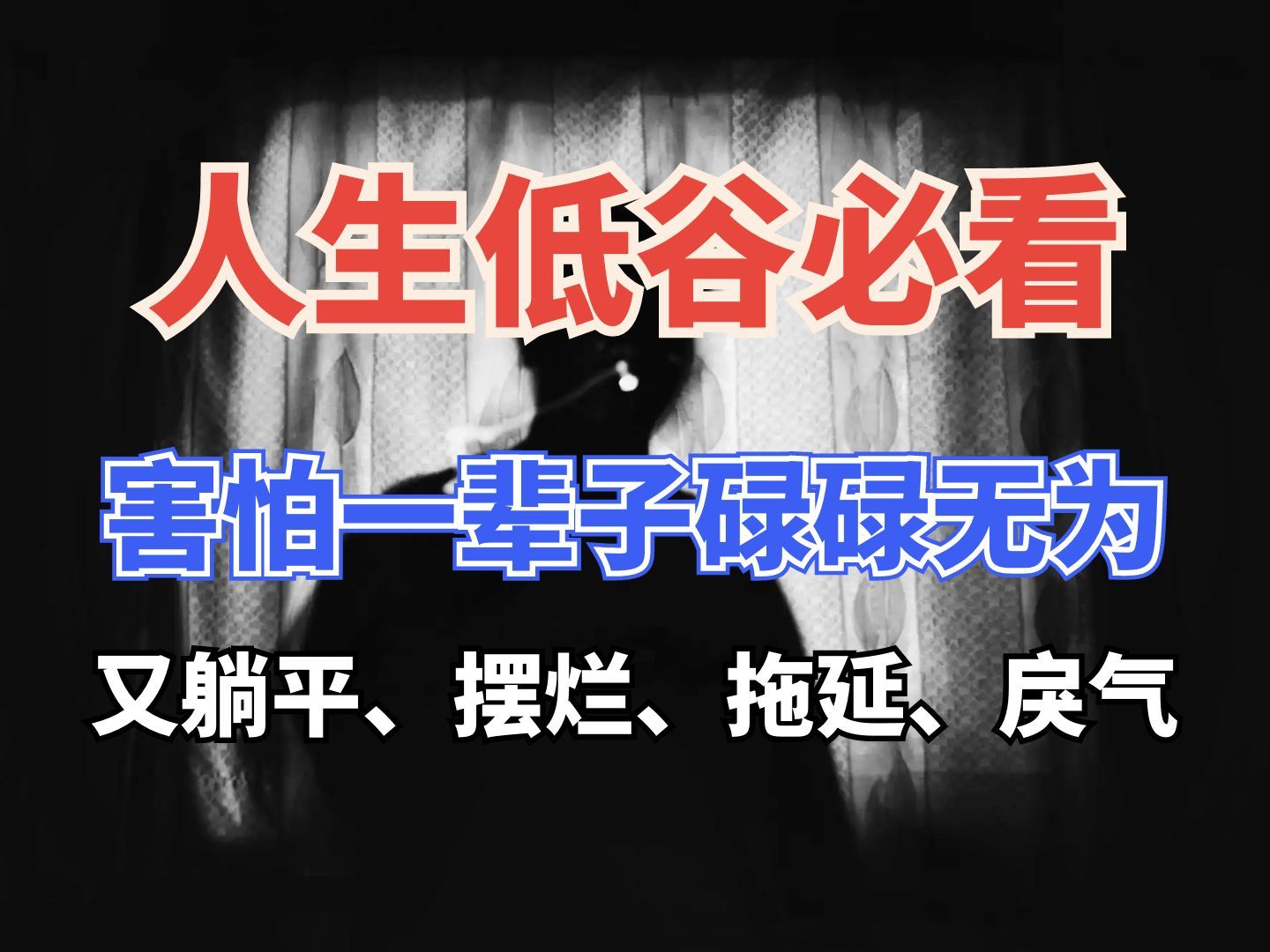 [图]人生低谷必看，害怕一辈子碌碌无为，又习惯性摆烂、拖延、做事没动力？