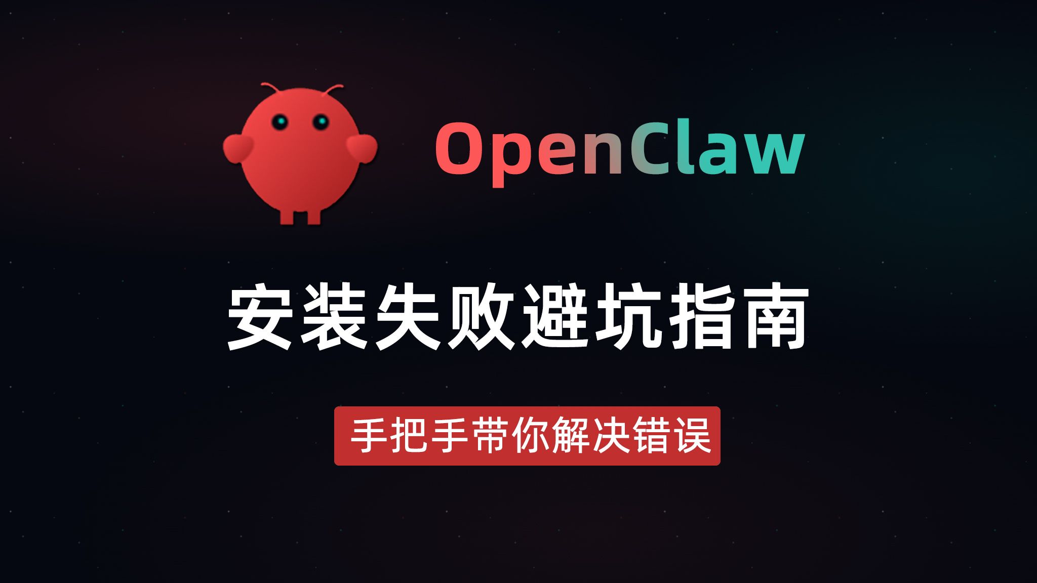 openclaw安装部署常见问题解决方法汇总【保姆级修复教程】