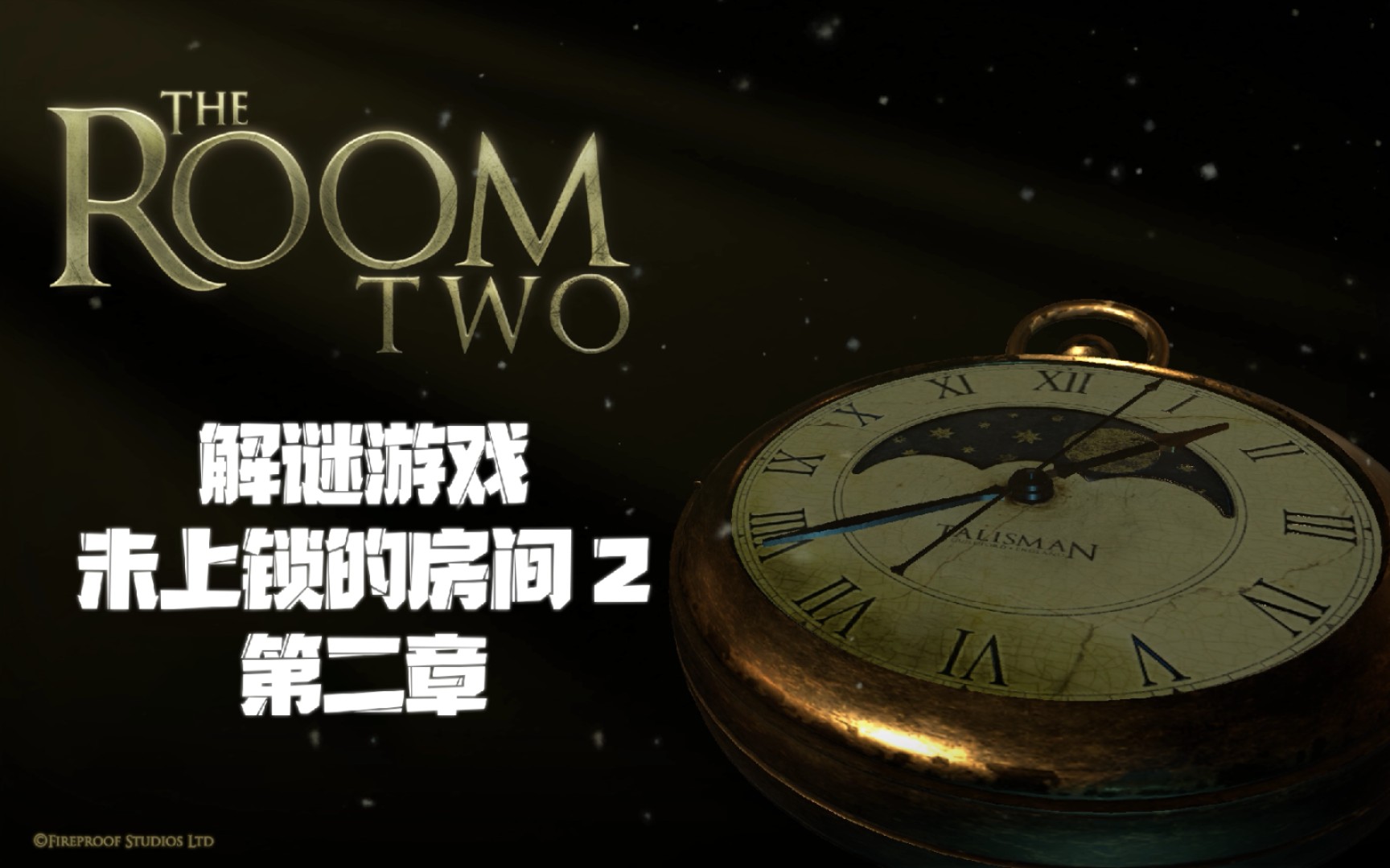 [图]【The Room Two】未上锁的房间2 第二章