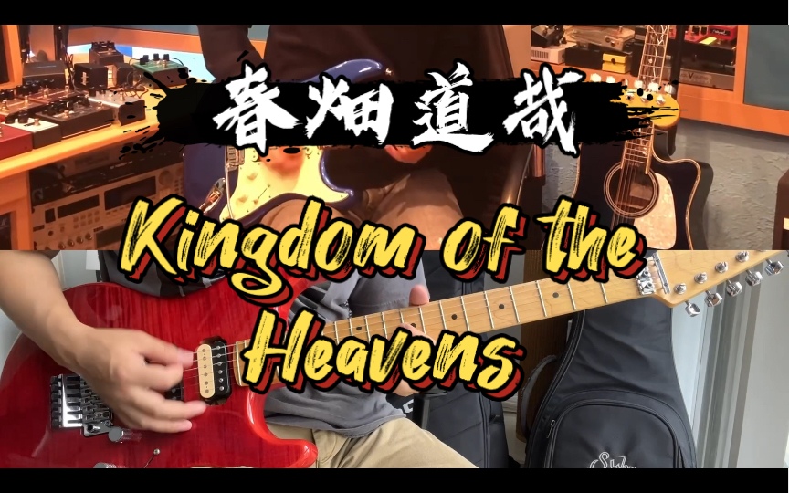 [图]【春畑道哉】《Kingdom of the Heavens》翻弹