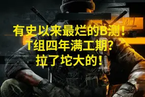 Video herunterladen: 本体4kd玩家锐评cod21：满工期四年拉了坨大的