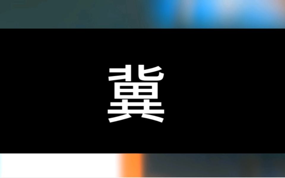 河北医科大学音游社2022迎新联合手元