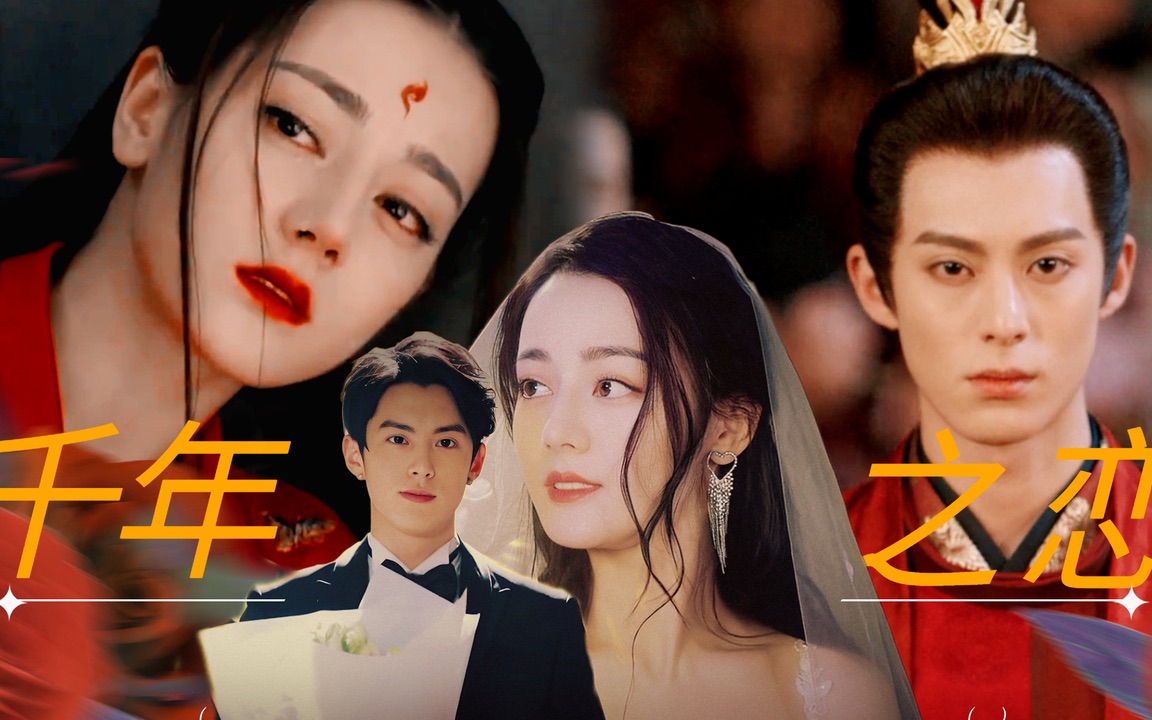 【东方青苍x纪云禾】迪丽热巴x王鹤棣|穿越千年,只为与你相恋
