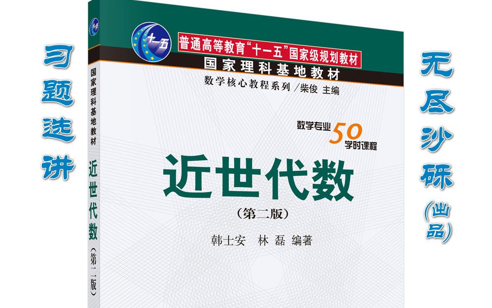 [图]1.4-群的同构-习题9-(韩士安版-近世代数)