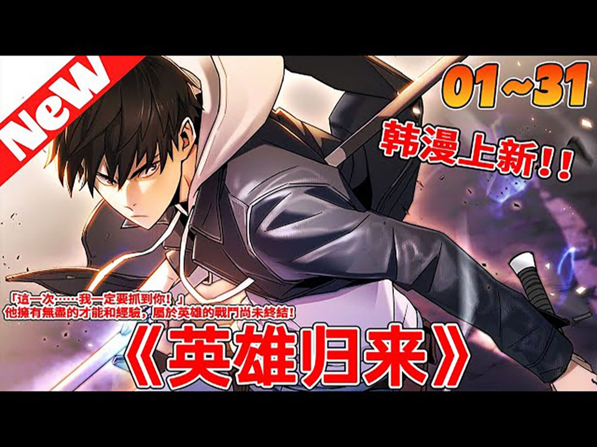 99韩漫限时《英雄归来》1_31合集 金誠尹被稱為最後的英雄,他為了
