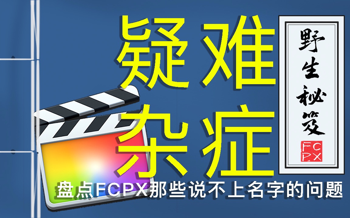 [图]盘点FCPX那些说不上名字的问题 剪辑经验分享【菜菜Bakne】