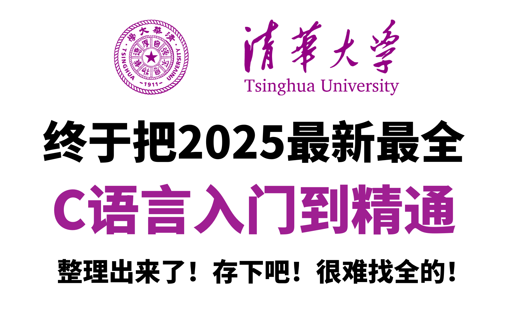 【全800集】清华大佬终于把C语言入门到精通教程整理出来了,从基础到精通,详细讲解,通俗易懂,适合所有零基础小白学习!拿走不谢!学不会我退出IT...