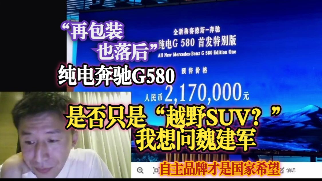 再包装也落后:奔驰G580是否只是越野SUV?我想问魏建军自主哔哩哔哩bilibili