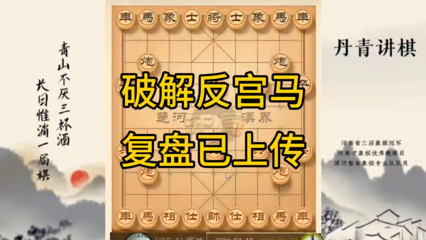 河南省冠军黄丹青讲棋,象棋怎么学,象棋教学,破解反宫马,讲解棋理,系统学习象棋.桌游棋牌热门视频