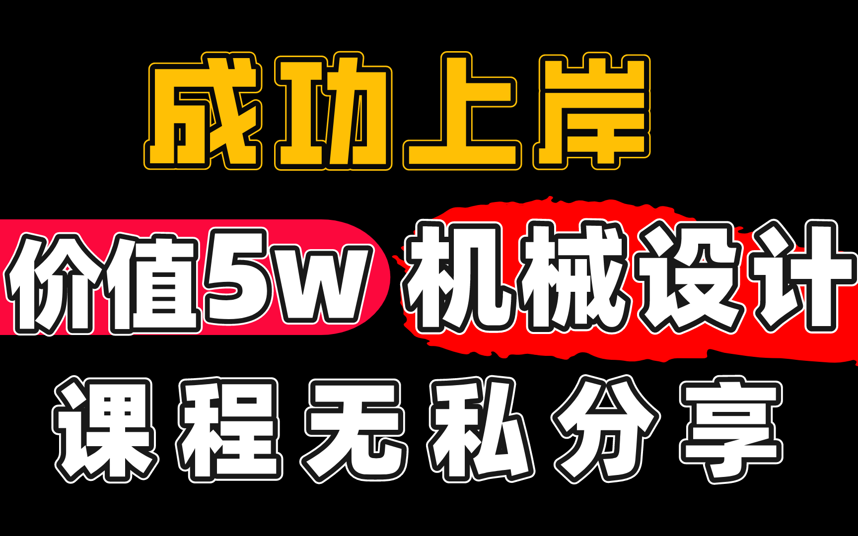 [图]成功上岸！找到工作啦，之前花5w买的【机械设计教程】零基础机械设计教程，三连拿走不谢！