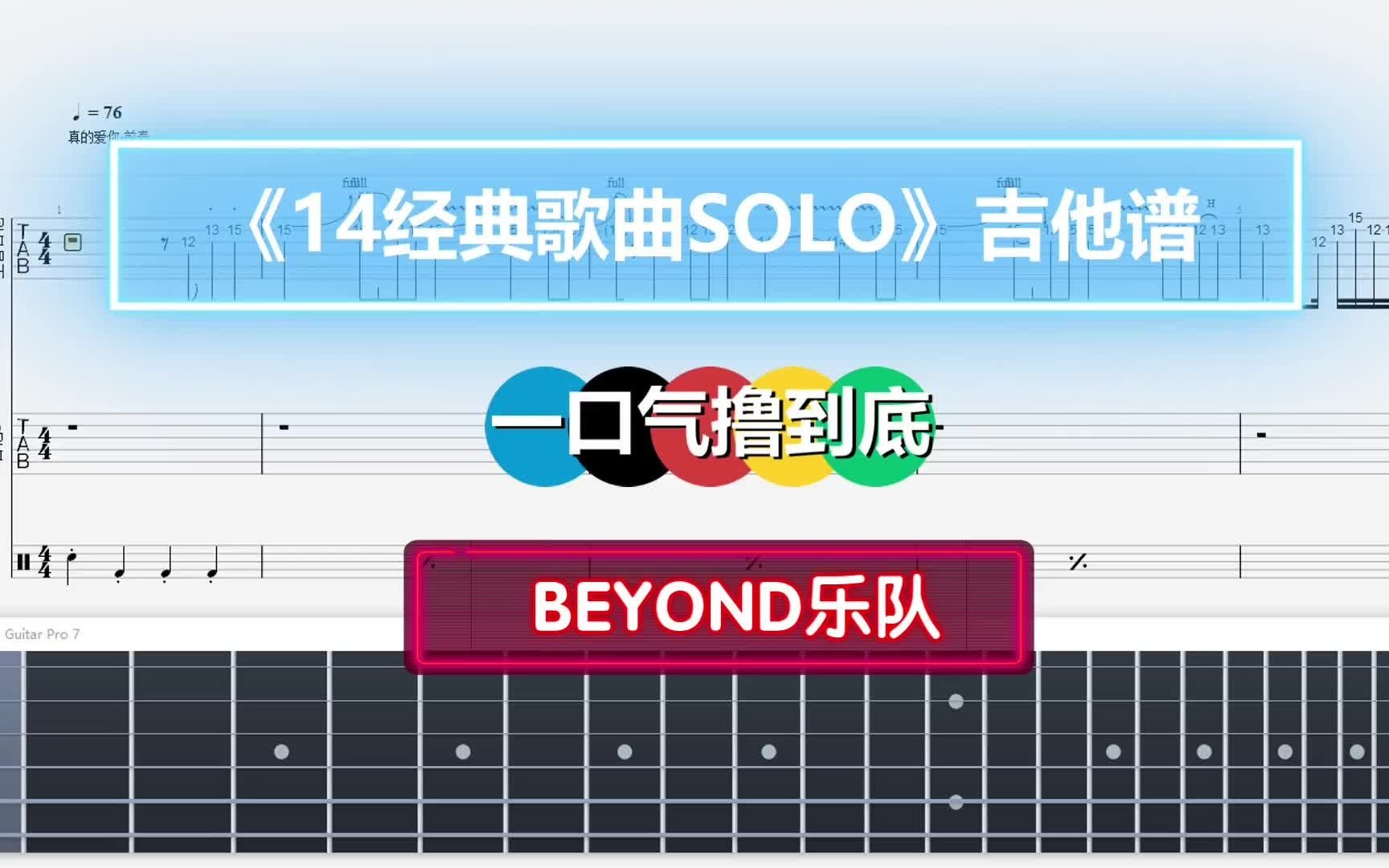 【GTP吉他谱】Beyond乐队《14首经典曲目SOLO合集》电吉他谱 一口气撸到底 附带曲谱下载哔哩哔哩bilibili