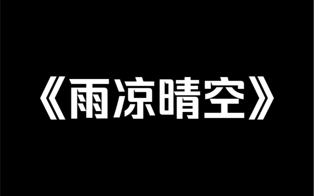 [图]《雨凉晴空》我和妹妹出生在同一天。她是原配的孩子，但原配已经跳楼自尽。我是小三的孩子，但小三成功上了位。有一天，我妈声称丢了首饰，用藤条抽打妹妹。