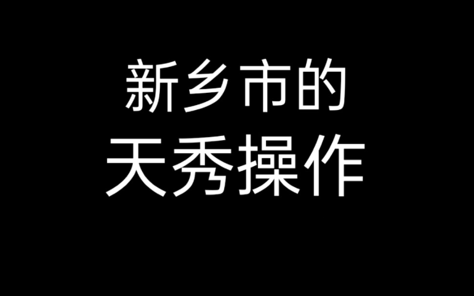 新乡市的天秀操作.哔哩哔哩bilibili