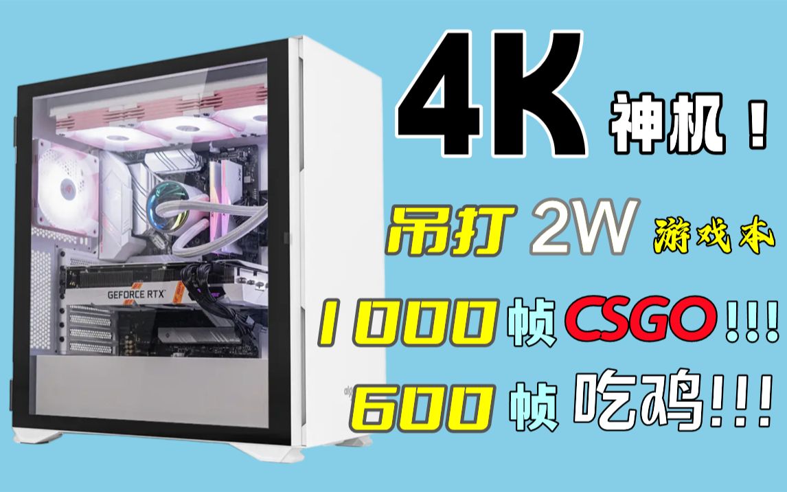 4000块装机神机,吊打2W块笔记本!1000帧CSGO,600帧吃鸡,3A游戏光追拉满流畅运行~哔哩哔哩bilibili