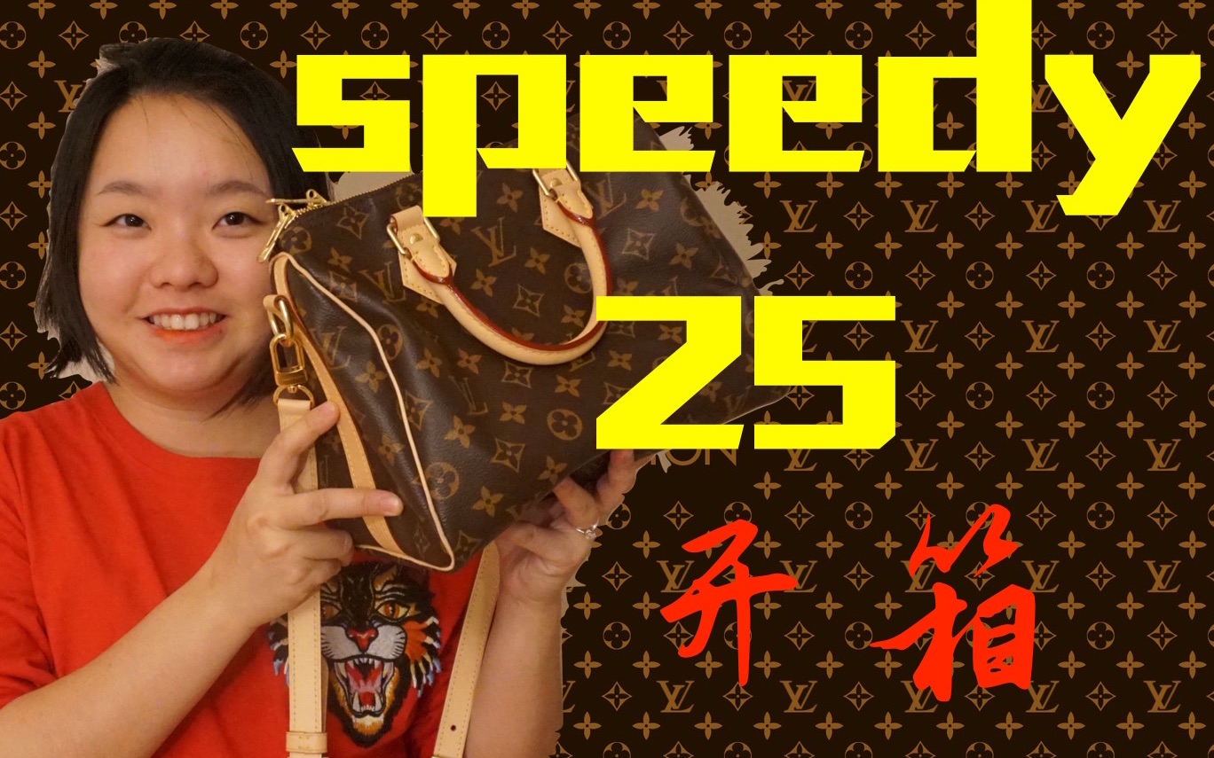 不到万元,LV路易威登Speedy 25性价比最高的lv包开箱!哔哩哔哩bilibili