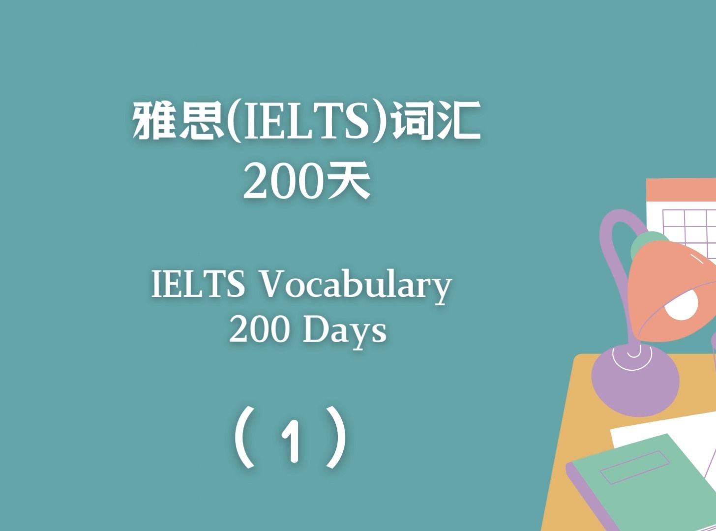 [图]雅思(IELTS)词汇200天(第1天)，雅思(IELTS)詞彙200天，IELTS vocabulary 200 days(1)