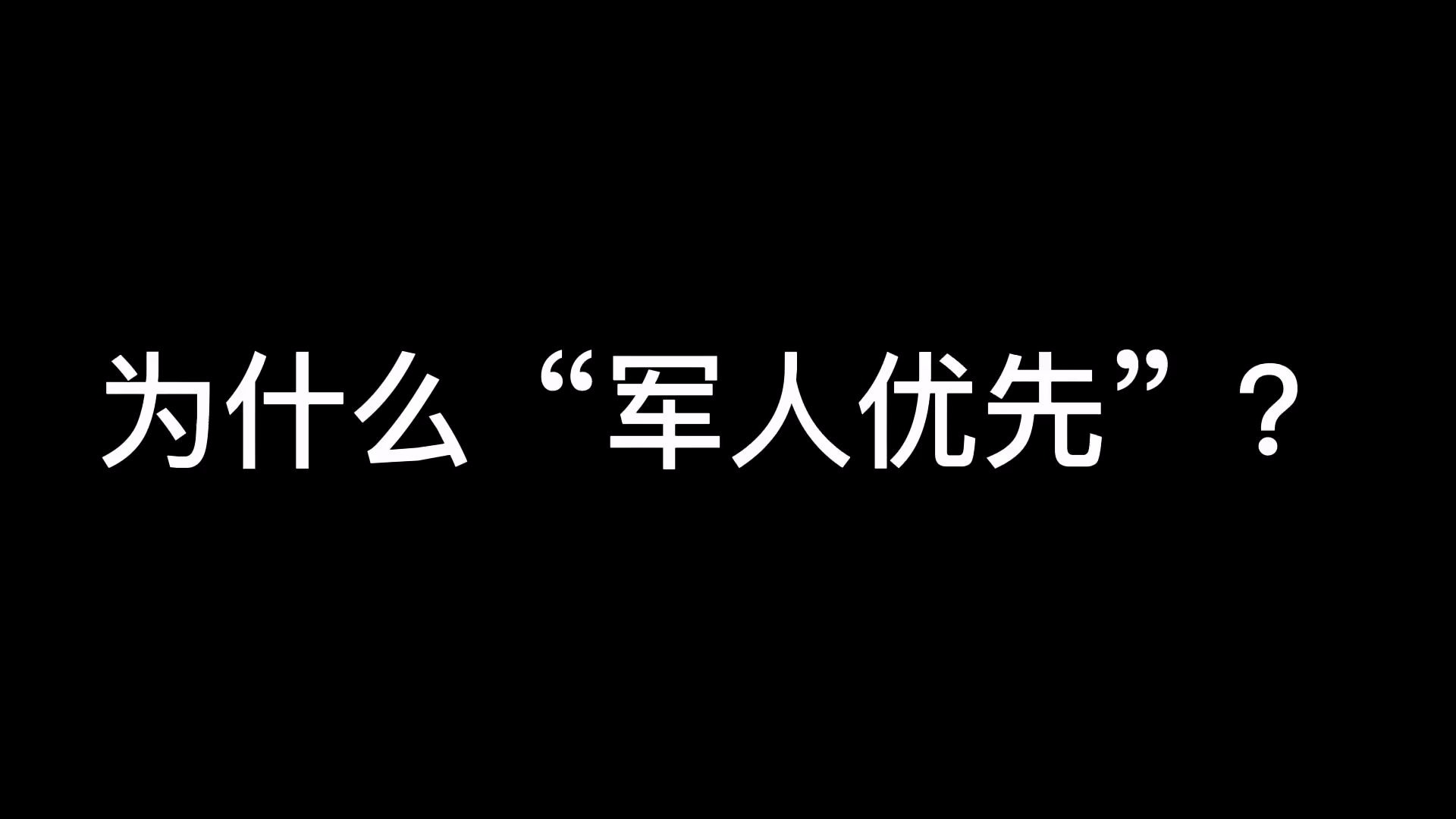 相信大家有很多疑问?为什么“军人优先”,收集了几个素材和大家分享一下我的观点!致敬 中国英雄哔哩哔哩bilibili